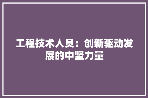 工程技术人员：创新驱动发展的中坚力量 现代风格装饰