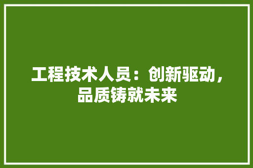 工程技术人员：创新驱动，品质铸就未来 现代风格装饰