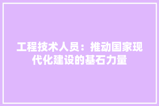 工程技术人员：推动国家现代化建设的基石力量 现代风格装饰