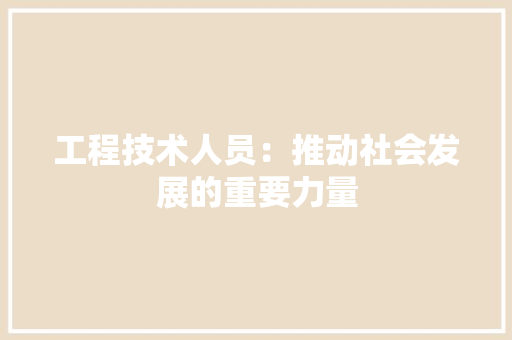 工程技术人员：推动社会发展的重要力量 现代风格装饰