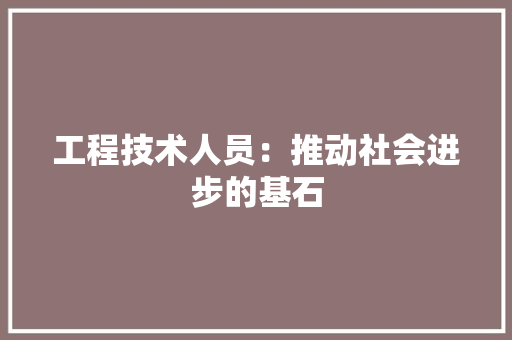 工程技术人员：推动社会进步的基石 现代风格装饰