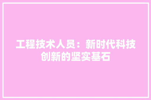 工程技术人员：新时代科技创新的坚实基石 现代风格装饰