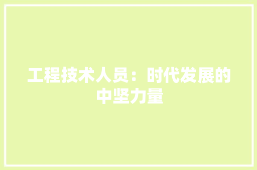 工程技术人员：时代发展的中坚力量 现代风格装饰