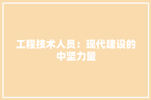 工程技术人员：现代建设的中坚力量 现代风格装饰