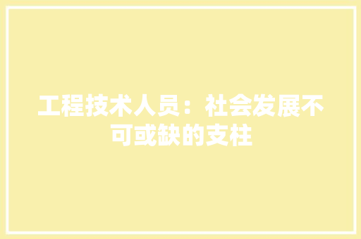 工程技术人员：社会发展不可或缺的支柱 现代风格装饰