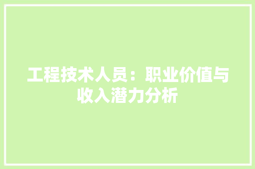 工程技术人员：职业价值与收入潜力分析 现代风格装饰