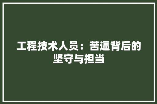 工程技术人员：苦逼背后的坚守与担当 现代风格装饰
