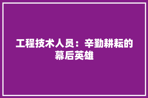 工程技术人员：辛勤耕耘的幕后英雄 现代风格装饰