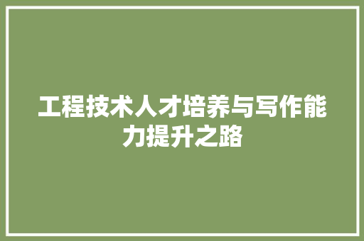 工程技术人才培养与写作能力提升之路 现代风格装饰