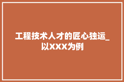 工程技术人才的匠心独运_以XXX为例 现代风格装饰
