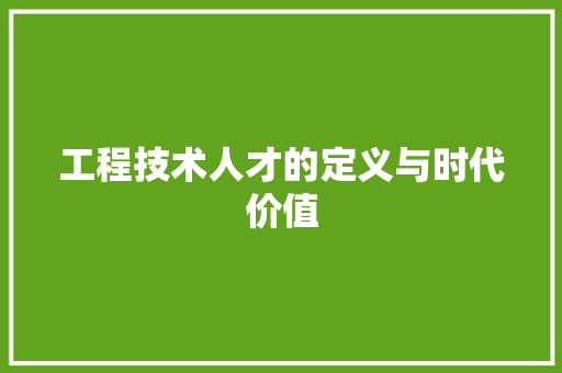 工程技术人才的定义与时代价值 现代风格装饰