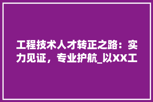 工程技术人才转正之路：实力见证，专业护航_以XX工程技术转正推荐信为例 现代风格装饰