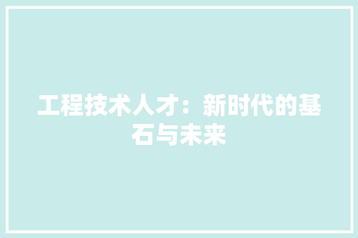 工程技术人才：新时代的基石与未来 现代风格装饰