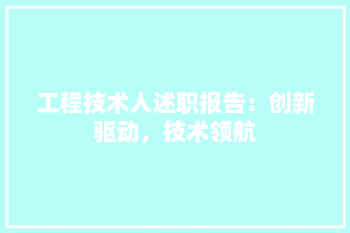 工程技术人述职报告：创新驱动，技术领航 现代风格装饰