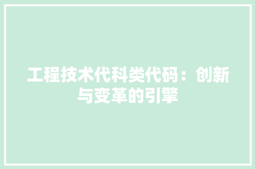 工程技术代科类代码：创新与变革的引擎 现代风格装饰