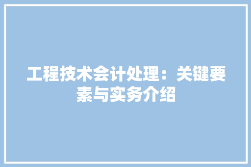 工程技术会计处理：关键要素与实务介绍 现代风格装饰