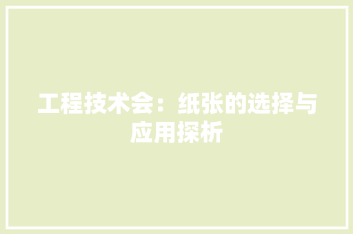 工程技术会：纸张的选择与应用探析 现代风格装饰
