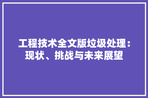 工程技术全文版垃圾处理：现状、挑战与未来展望 现代风格装饰