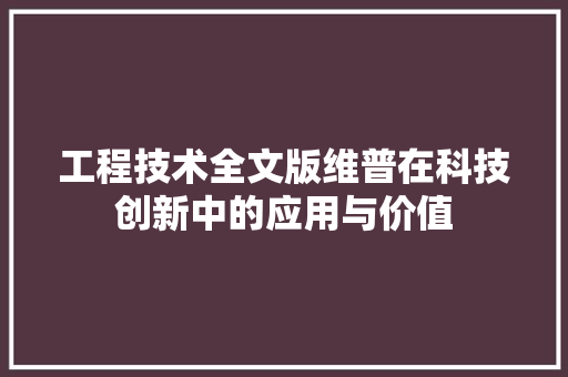 工程技术全文版维普在科技创新中的应用与价值 现代风格装饰