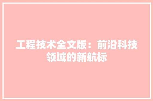 工程技术全文版：前沿科技领域的新航标 现代风格装饰