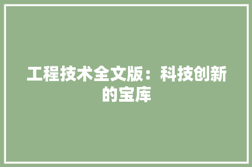 工程技术全文版：科技创新的宝库 现代风格装饰