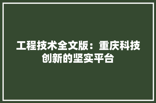 工程技术全文版：重庆科技创新的坚实平台 现代风格装饰