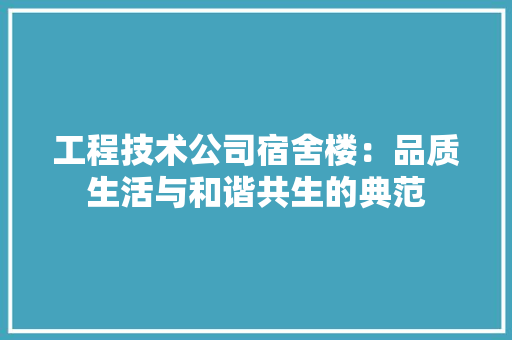 工程技术公司宿舍楼：品质生活与和谐共生的典范 现代风格装饰
