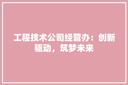 工程技术公司经营办：创新驱动，筑梦未来 现代风格装饰