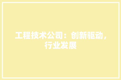 工程技术公司：创新驱动，行业发展 现代风格装饰