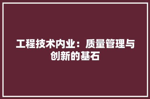 工程技术内业：质量管理与创新的基石 现代风格装饰