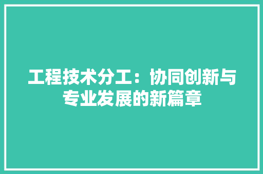 工程技术分工：协同创新与专业发展的新篇章 现代风格装饰