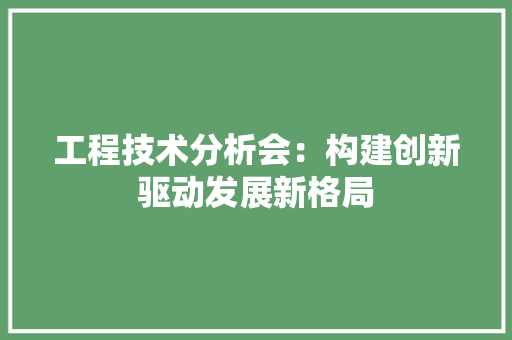 工程技术分析会：构建创新驱动发展新格局