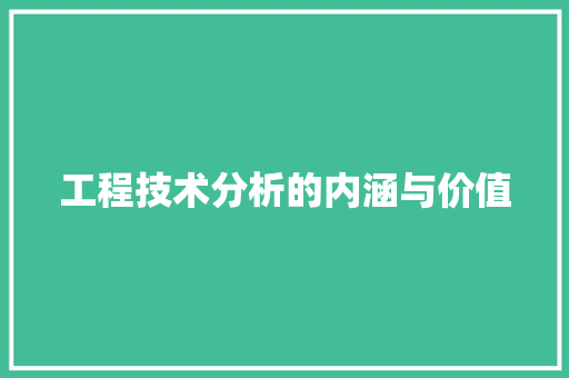 工程技术分析的内涵与价值 现代风格装饰