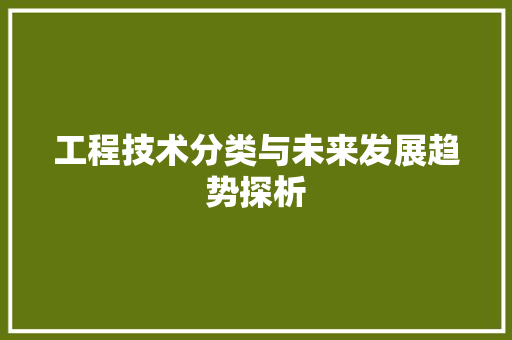 工程技术分类与未来发展趋势探析 现代风格装饰