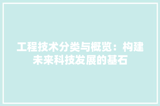 工程技术分类与概览：构建未来科技发展的基石 现代风格装饰