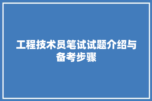 工程技术员笔试试题介绍与备考步骤 现代风格装饰