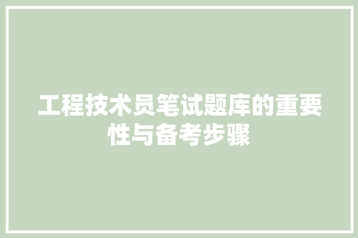 工程技术员笔试题库的重要性与备考步骤 现代风格装饰