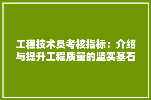 工程技术员考核指标：介绍与提升工程质量的坚实基石 现代风格装饰