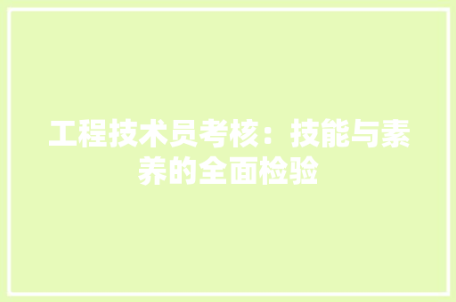 工程技术员考核：技能与素养的全面检验 现代风格装饰