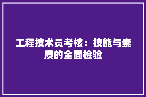 工程技术员考核：技能与素质的全面检验 现代风格装饰