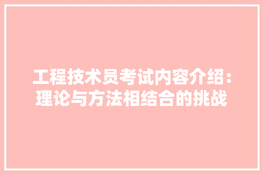 工程技术员考试内容介绍：理论与方法相结合的挑战 现代风格装饰