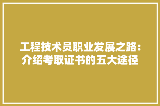 工程技术员职业发展之路：介绍考取证书的五大途径 现代风格装饰