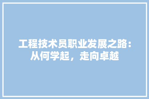 工程技术员职业发展之路：从何学起，走向卓越 现代风格装饰