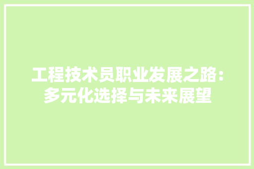 工程技术员职业发展之路：多元化选择与未来展望 现代风格装饰