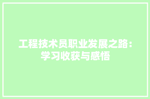 工程技术员职业发展之路：学习收获与感悟 现代风格装饰