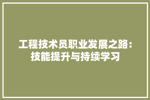 工程技术员职业发展之路：技能提升与持续学习 现代风格装饰