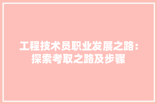 工程技术员职业发展之路：探索考取之路及步骤 现代风格装饰