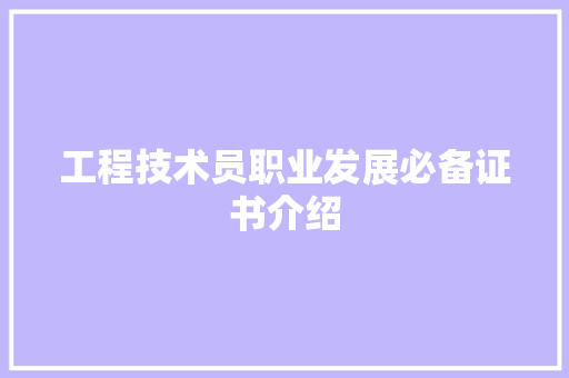 工程技术员职业发展必备证书介绍 现代风格装饰