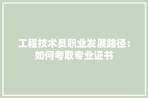 工程技术员职业发展路径：如何考取专业证书 现代风格装饰
