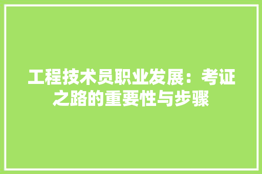 工程技术员职业发展：考证之路的重要性与步骤 现代风格装饰